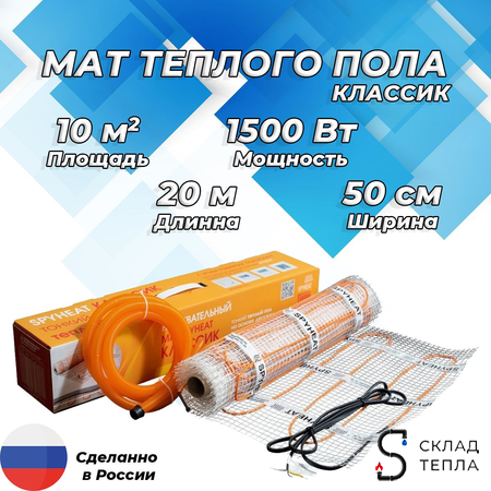 Мат теплого пола Spyheat "Классик" 10 м² (1500 Вт). Вид 1.