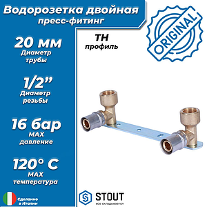 Водорозетка двойная STOUT - 20 x 1/2' (прессовая, для металлопластиковых труб)