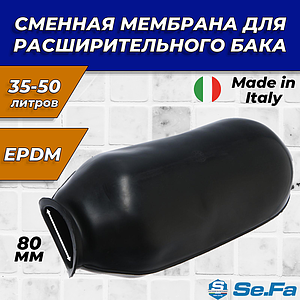 Сменная мембрана универсальная для баков каучук 35-50 L (80 мм )