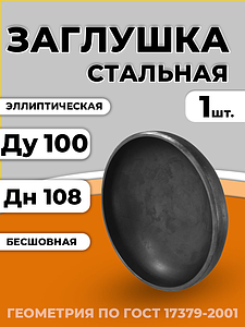 Заглушка сталь эллиптическая Дн 108х4,0 (Ду 100) бесшовная исп 2 геометрия по ГОСТ 1шт CN
