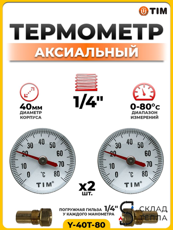 Термометр аксиальный Tim с гильзой 1/2" D-40 (2 шт.). Вид 1.