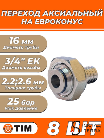 Переход на евроконус никелированный TIM - 16 (2.2) x 3/4" (для труб из сшитого полиэтилена, 8 шт). Вид 1.