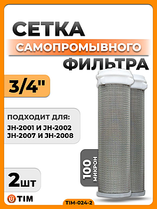 Сменная сетка для промывного фильтра 3/4' TIM (2 штуки)