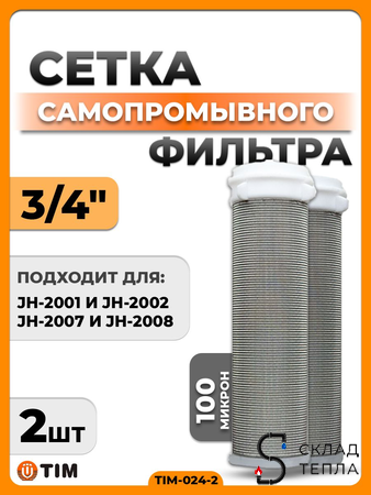 Сменная сетка для промывного фильтра 3/4" TIM (2 штуки). Вид 1.