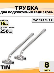 Подключение к радиатору Т-образное TIM - 16 (для труб из сшитого полиэтилена, комплект - 8шт)