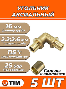Отвод аксиальный 90° TIM - 16 (комплект с гильзами, 1 шт)