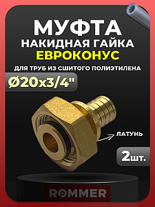 Переход на евроконус Rommer - 20 x 3/4' (для трубы из сшитого полиэтилена, комплект - 2 шт)