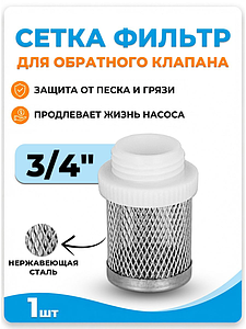 Сетка для обратного клапана VALFEX 3/4'