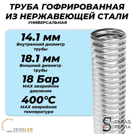 Труба гофрированная нержавеющая Zeissler 15A (отожженная, отрезок 10м). Вид 2.