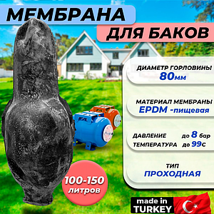  Мембрана для гидроаккумулятора Euromax 100-150 (80/110/650мм, проходная)