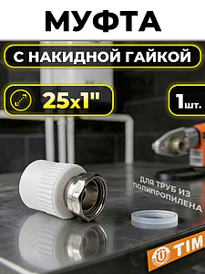 Переход на накидную гайку TIM - 25 x 1' (для полипропиленовых труб, цвет белый)