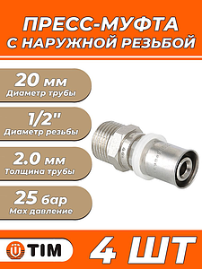 Пресс-муфта с наружной резьбой TIM - 20 x 1/2' (для металлопластиковых труб) 4шт