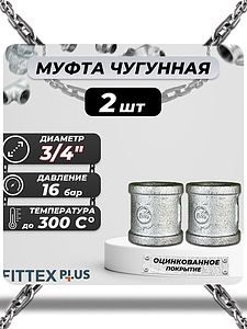 Муфта прямая чугун оц Ду 20 (3/4') ВР Fittex PLUS (2шт)