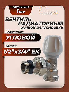 Вентиль ручной регулировки угловой 1/2'х3/4' ЕК Zeissler для быстрого монтажа 