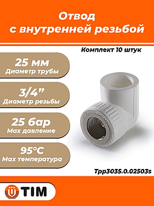 Переход на внутреннюю резьбу угловой TIM - 25 x 3/4' (комплект- 10 шт.)