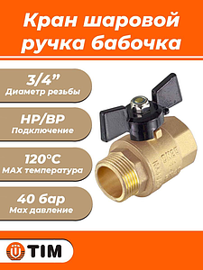 Кран шаровой TIM - 3/4' (НР/ВР, PN40, Tmax 150°С, ручка-бабочка черная)