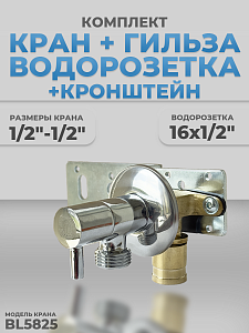 Комплект BL5825, водорозетка с гильзой и установочная планка 1/2"-1/2" (хром, кран-букса керамическа Комплект BL5825, водорозетка с гильзой и установочная планка 1/2'-1/2' (хром, кран-букса керамическа