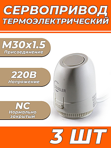 Сервопривод для теплого пола Zeissler M30x1.5 нормально закрытый 230v/ 2м M325NC (3шт)