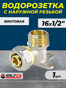 Водорозетка VALFEX - 16 x 1/2' НР (винтовая, для металлопластиковых труб) 1шт