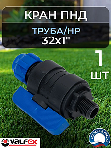 Кран шаровой Valfex - 32х1' НР (1шт, винтовой, для труб ПНД)