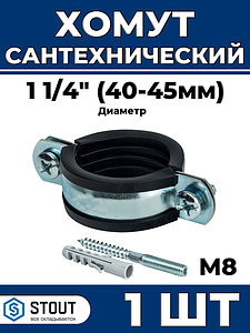 Сантехнический хомут для труб Stout - 1 1/4' (40мм - 45мм) 1шт