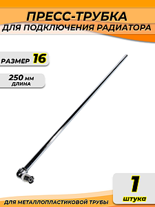Пресс-трубка радиаторная TIM - 16х300 (для металлопластиковых труб) 1шт
