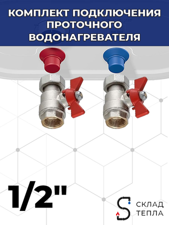 Комплект подключения проточного водонагревателя 1/2". Вид 1.