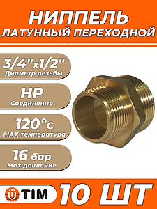 Ниппель латунный резьбовой переходной TIM - 1/2' x 3/4' (10шт.)