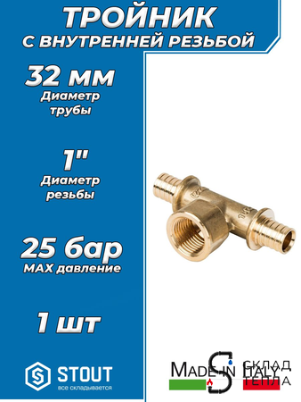 Тройник комбинированный с внутренней резьбой STOUT - 32 x 1" (для труб из сшитого полиэтилена). Вид 1.