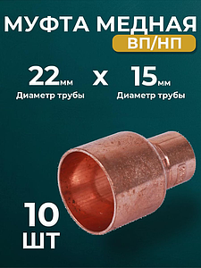 Муфта редукционная ВП-НП JINTIAN 5243 - 22х15 (под пайку, для медных труб) 10шт