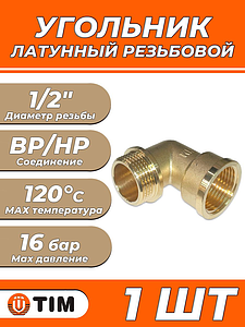 Отвод 90° латунный резьбовой равнопроходный TIM (НР/ВР) - 1/2' (1шт)