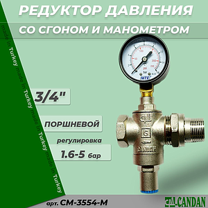Редуктор давления поршневой с американкой и манометром 3/4' Candan CM-3554-M