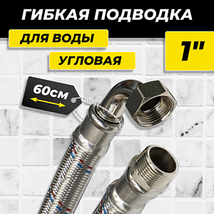 Гибкая подводка угловая ACR 1' х 600мм (НР/ВР)