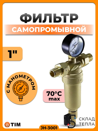 Фильтр с манометром 1" (для горячей воды). Вид 1.