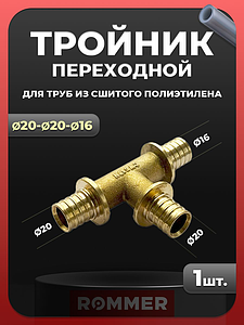 Тройник переходной Rommer - 20х20х16 (для труб из сшитого полиэтилена)