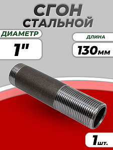 Сгон сталь Ду 25 L=130мм б/комплекта ГОСТ 8969-75 КАЗ