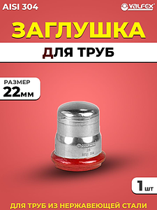 Заглушка VALFEX 22 из нержавеющей стали под пресс