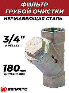 Фильтр грубой очистки Benarmo - 3/4' (ВР/ВР, сетка 180 мкм, нержавеющая сталь)