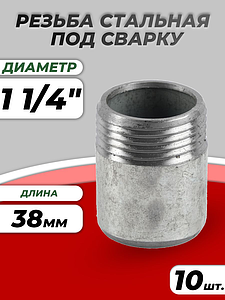 Резьба сталь оц Ду 32 L=38мм из труб по ГОСТ 3262-75 КАЗ (10шт)