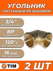 Отвод 90° латунный резьбовой равнопроходный TIM (ВР/ВР) - 3/4' (2шт)