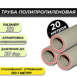 Труба полипропиленовая армированная стекловолокном Valfex - 32x5,4 (PN25 )L-20м Серая