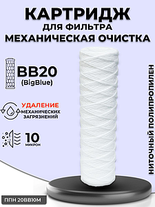 Сменный картридж ACR ППН20BB-10M - механическая очистка (полипропиленовая нить, 10 мк)