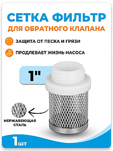 Сетка для обратного клапана VALFEX 1'