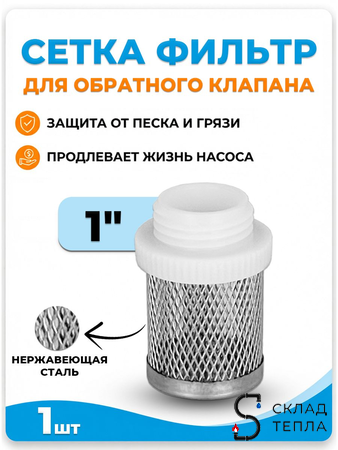 Сетка для обратного клапана VALFEX 1". Вид 1.