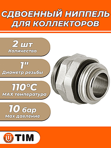 Комплект ниппелей для соединения коллекторов 1' - 2 шт.