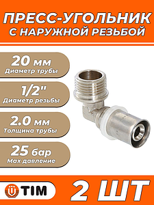 Пресс-отвод с наружной резьбой TIM - 20 x 1/2' (для металлопластиковых труб) 2шт