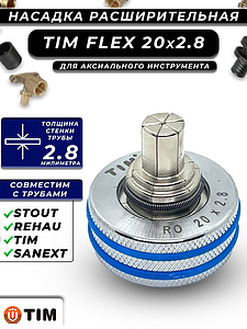 Расширительные насадки FLEX-PINK 20х2.8 TIM