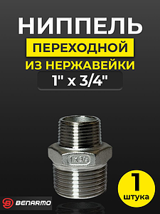 Ниппель резьбовой переходной Benarmo - 1' x 3/4' (нержавеющая сталь)