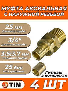 Переход на наружную резьбу TIM - 25 x 3/4' (комплект с гильзой, 1 шт)