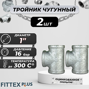 Тройник прямой чугун оц Ду 25 (1') ВР Fittex PLUS (2шт)